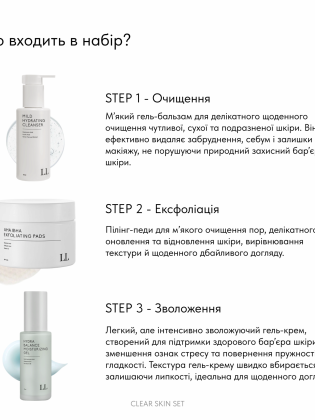 Набір | CLEAR SKIN SET