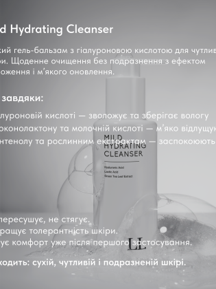 М'який очищуючий гель-бальзам для вмивання | MILD HYDRATING CLEANSER